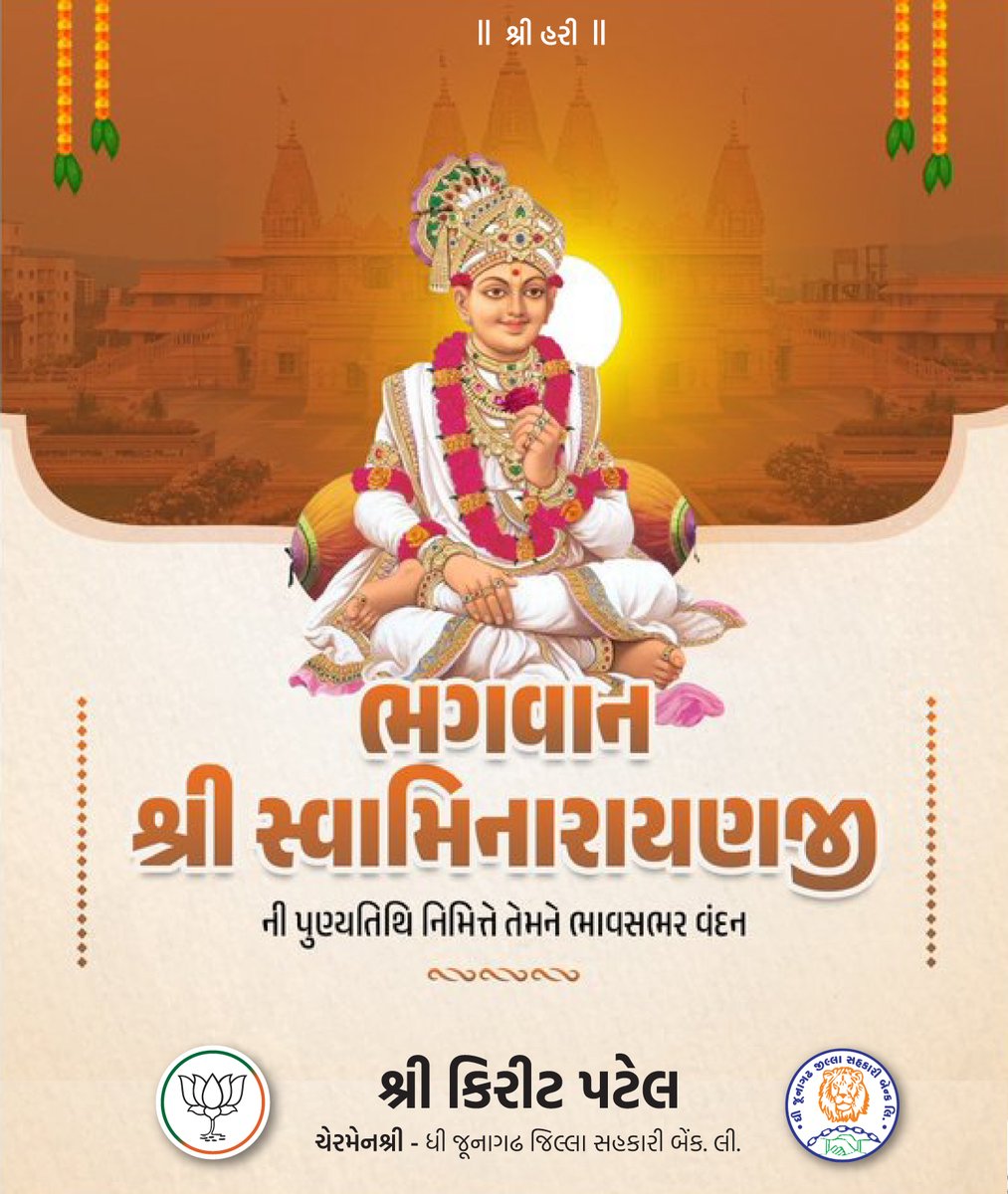 Kiritbhai_Patel's tweet photo. માનવ કલ્યાણ તથા ધર્મ રક્ષણના સંકલ્પિત પ્રયાસોની શાશ્વત જ્યોત પ્રગટાવનાર ભગવાન શ્રી સ્વામિનારાયણજી ની પુણ્યતિથિ નિમિત્તે તેમને ભાવસભર વંદન.

આપનો નૈતિકતા, ભક્તિ અને સંતુલિત જીવનનો સંદેશ આજે પણ કરોડો ભક્તોને દિશા આપી રહ્યો છે.

જય સ્વામિનારાયણ 🙏🏼 https://t.co/67e3nE4kaR