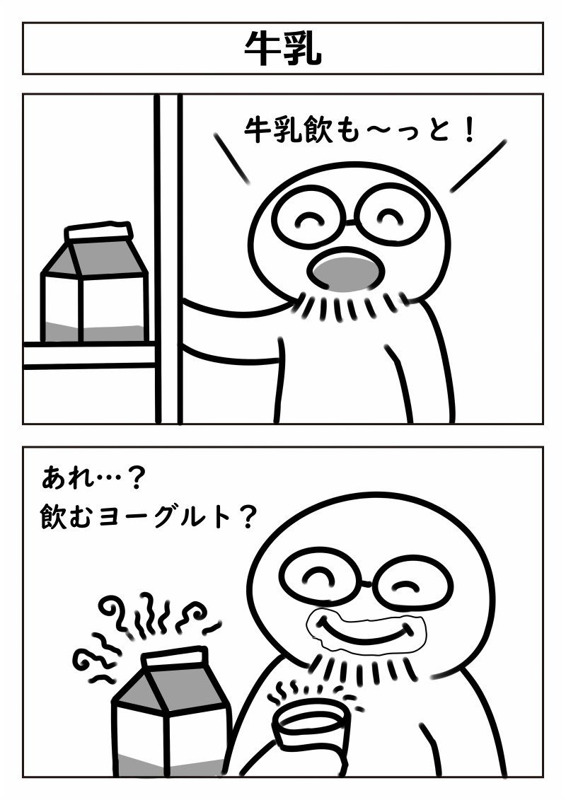 牛乳の日なのでこちらの漫画を
【2コマ漫画:牛乳】 
#牛乳の日 #漫画が読めるハッシュタグ 