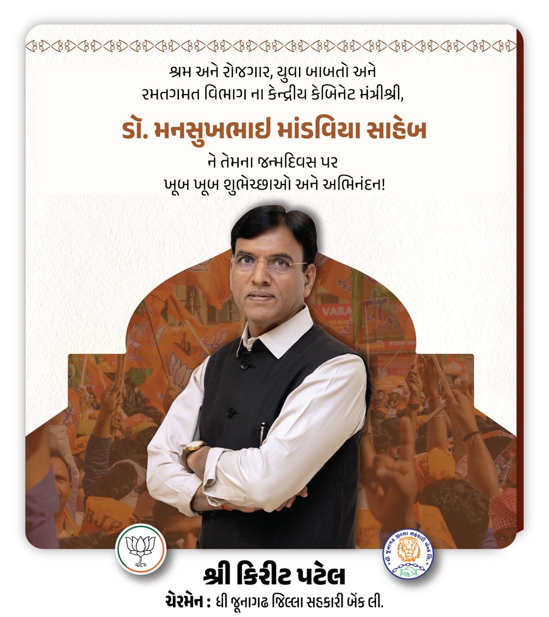Kiritbhai_Patel's tweet photo. શ્રમ અને રોજગાર, યુવા બાબતો અને  રમતગમત વિભાગ ના કેન્દ્રીય કેબિનેટ મંત્રીશ્રી, ડૉ. મનસુખભાઇ માંડવિયા સાહેબ @mansukhmandviya  ને તેમના જન્મદિવસ પર ખૂબ ખૂબ શુભેચ્છાઓ અને અભિનંદન! https://t.co/sUO4R8soE6