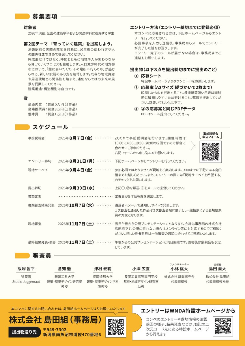 shimadagumi1920's tweet photo. 【情報公開👀】
学生向けコンペ「WHITE NOTE DESIGN AWARD 2026」 今年も開催します！

テーマは「育っていく建築」
建築だけじゃなく人との関わりや時間の流れまで考えるコンペです。

昨年も素敵な提案がたくさんあったので、今年も楽しみ！
みなさんのご応募、お待ちしています🙌

詳細はスレッド👇 https://t.co/MeGT5WxQS1