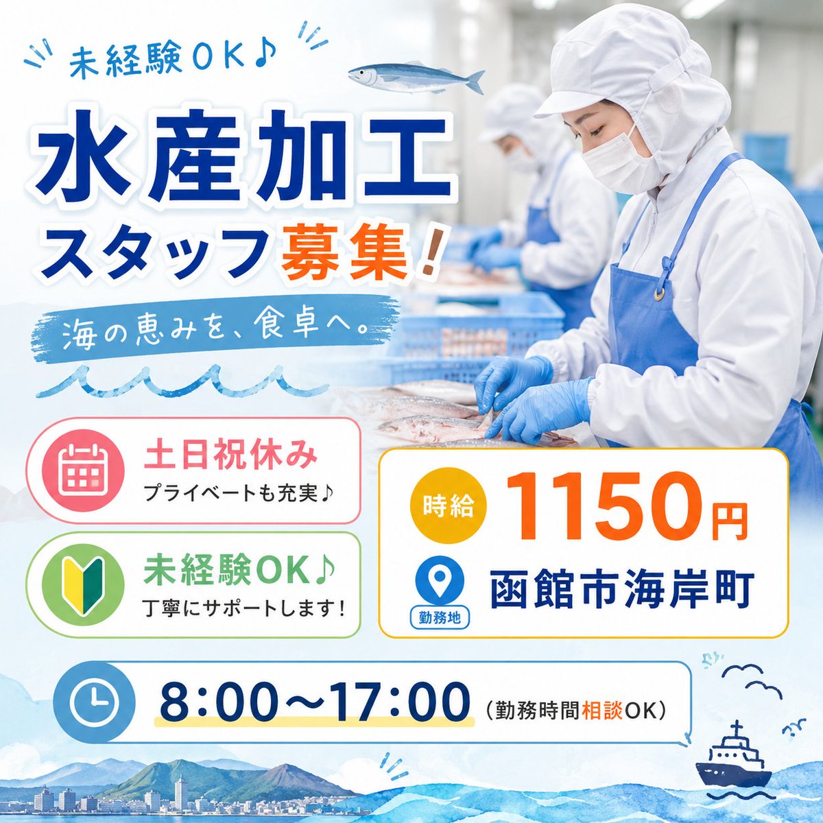 ask_hakodate's tweet photo. 鮭やサバなどの水産加工に携わる作業スタッフ募集!!

主な仕事内容は、新鮮な魚のカットや加工、製造された商品のパック詰めや出荷準備♪

水産加工の経験がない方も大歓迎！最初はパック詰めなどの簡単な作業からスタート！
作業はシンプルで覚えやすく、モクモク作業が好きな方にぴったりの環境です https://t.co/scIZTXoty6