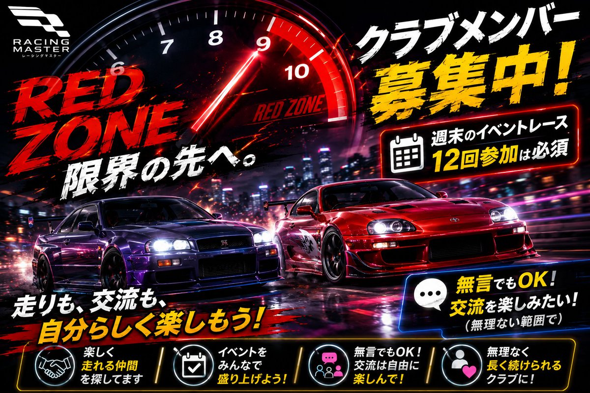 Streamingmar's tweet photo. 🏁RED ZONEクラブメンバー募集中🏁

✅週末イベントレース12回参加必須
✅無言OK
✅Discord参加歓迎

リーダーはYouTubeで配信中🎥

ちなみに...
リーダーは結構なポンコツです🤣

仲間とワイワイ走りたい方大歓迎✨

ポンコツリーダーを支えてくれる方も募集中です🙇‍♂️

#レーシングマスター
#レーマス https://t.co/oZSJnsqdzi