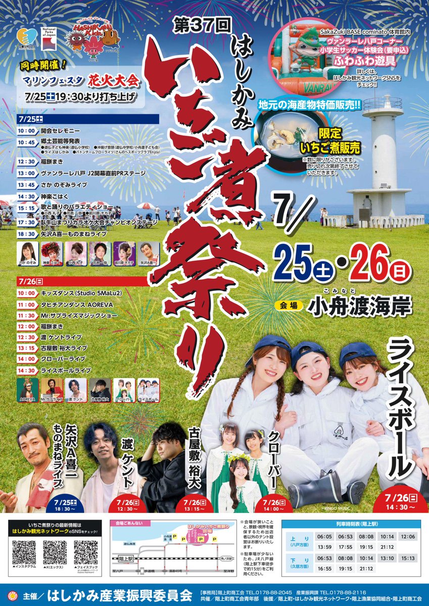 ringomusic_rb's tweet photo. 📢出演情報📢
7月26日(日)
「第37回はしかみいちご煮祭り」に #ライスボール が出演させていただきます🎤

これまで行く機会が少なかった #階上町 でライブができるのが今から楽しみです🍙
#クローバー も出演しますので、ぜひお越しください🌾 https://t.co/zOgr4Zbco0