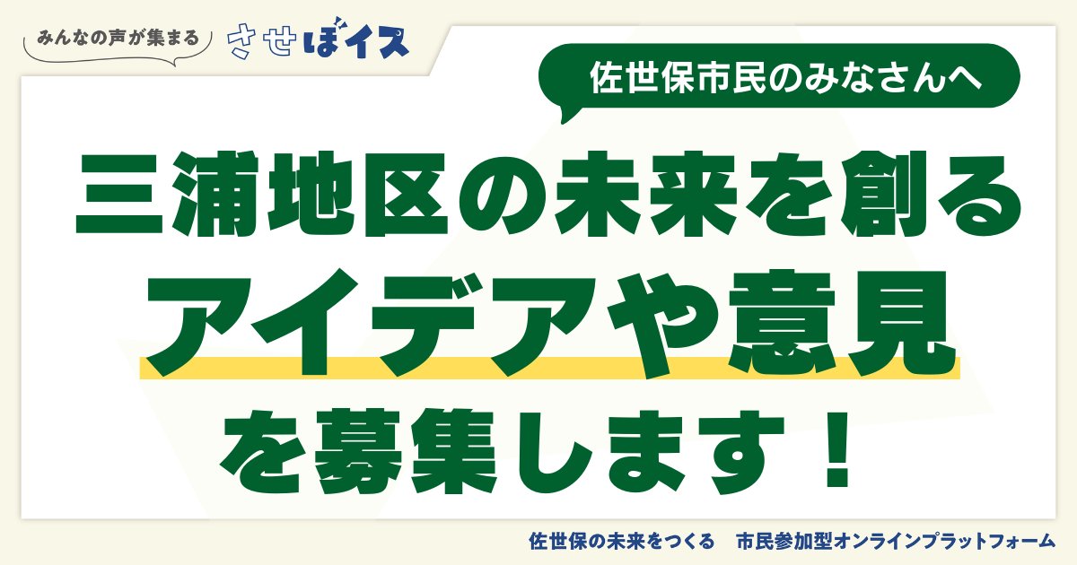sasebocityhall's tweet photo. ＼三浦地区の将来を一緒に考えませんか？／

JR佐世保駅周辺で、未来に向けたまちづくりの検討が進んでいます✨
三浦地区全体（駅・港・周辺）を、今後どのような場所にしたいか、ご意見をお聞かせください👂🏻

［実施期間］
6/1（月）～7/31（金）まで

アンケートはこちら→
https://t.co/zOJEBXK4Bg https://t.co/PlRIBIfNfS