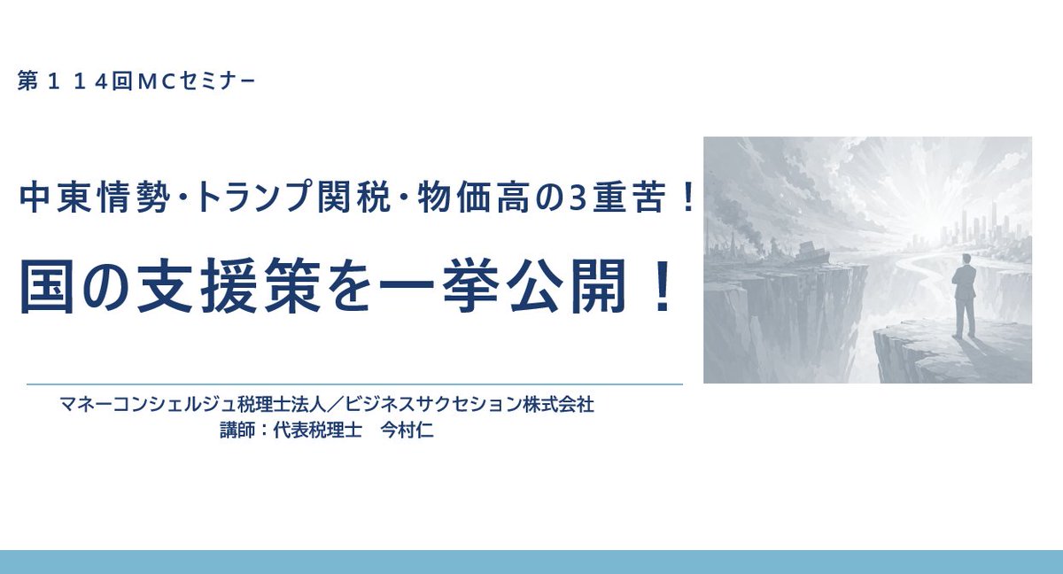moneyccom's tweet photo. 6月から906品目の食品が値上げです。

企業でも原材料や卸商品の値上げで、経営への影響は無視できません。

明日の #MCセミナー では、#中東情勢 や #物価高 の影響を受ける企業向けに、#セーフティネット貸付 や補助金の優先採択など、今使える支援策を解説‼️

🔽お申込
https://t.co/pSBBn0Ez1q https://t.co/CT9v9T7or3