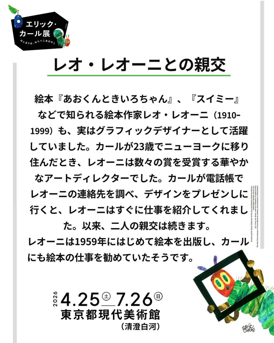ericcarle26_27's tweet photo. 🧑‍🤝‍🧑#エリック・カール と #レオ・レオーニ

二人はグラフィックデザイナーから絵本作家へ、という同じキャリアを歩みました。

若い頃は絵本作りに全く興味がなかったカールですが、レオーニの絵本で一番のお気に入りは『ひとあし ひとあし』。主人公は『#はらぺこあおむし』と同じ長い虫🐛ですね。 https://t.co/izuA08hi5G