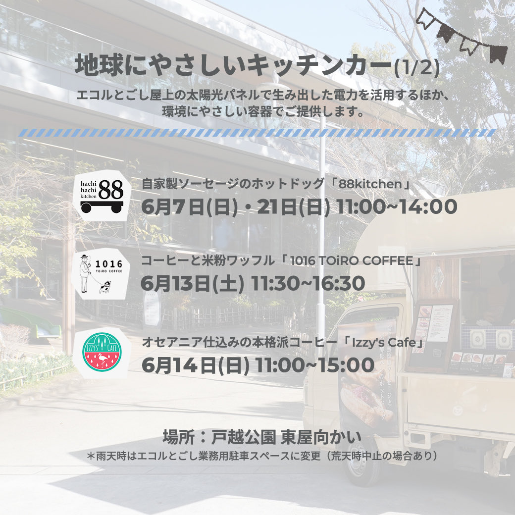 ecorutogoshi's tweet photo. ／ 
6月のキッチンカー出店情報！
＼

最新のスケジュールはHPでご覧いただけます🌟 

🚚https://t.co/RgK2bwCVmV https://t.co/YENeXaCBsW