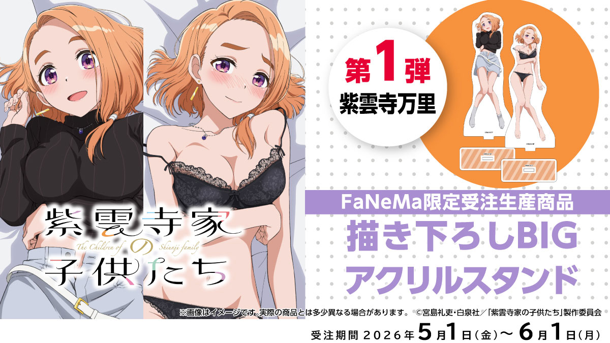 Fanema_Official's tweet photo. 【本日最終日】
予約締切は23：59まで❗️

TVアニメ『紫雲寺家の子供たち』
第一弾 #紫雲寺万里

○BIGアクリルスタンド 

▼予約はコチラから
https://t.co/YUzjJxxGvd
#紫雲寺家の子供たち #shiunjifamily https://t.co/JHgFFgXBbE