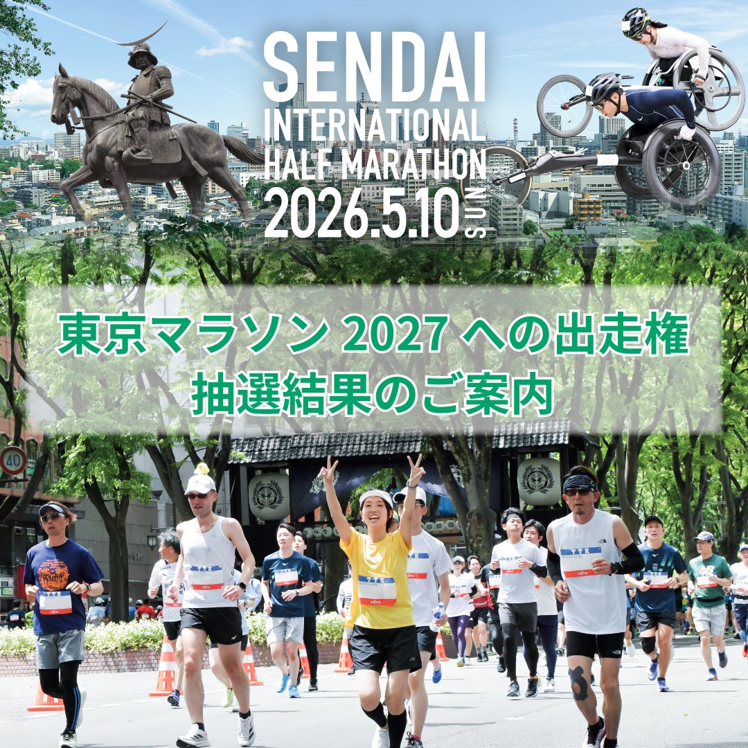sendai_half's tweet photo. 【東京マラソン2027出走権の抽選結果について】

RUN as ONE – Tokyo Marathon 2027（一般）プログラムへお申し込みいただいた方を対象に、厳正なる抽選を行い、当選された3名様へ先ほどメールにて当選通知を送信いたしました。
※抽選結果は当選者の方へのみメールにてお知らせしております。 https://t.co/X1RfwA1gI7