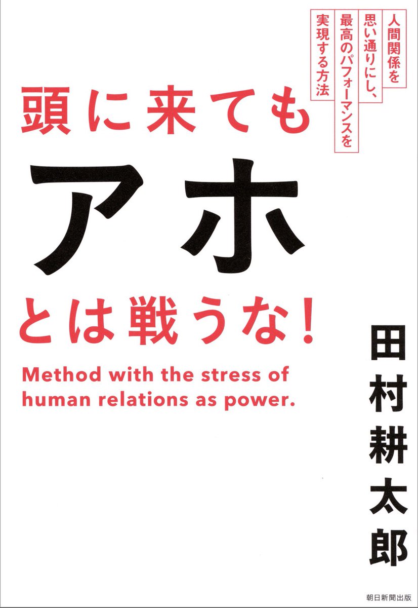 cedar_studio's tweet photo. 今日はウチの部内の会議で、わからず屋さん達との打合せだったんだけど、この本を読んで事前に頭冷やして挑んだからスムーズに終わった。

だからそれ、前から俺が言ってた内容やん、って結果だったんだけど…もう疲れる。 https://t.co/Nma2YRoIBs