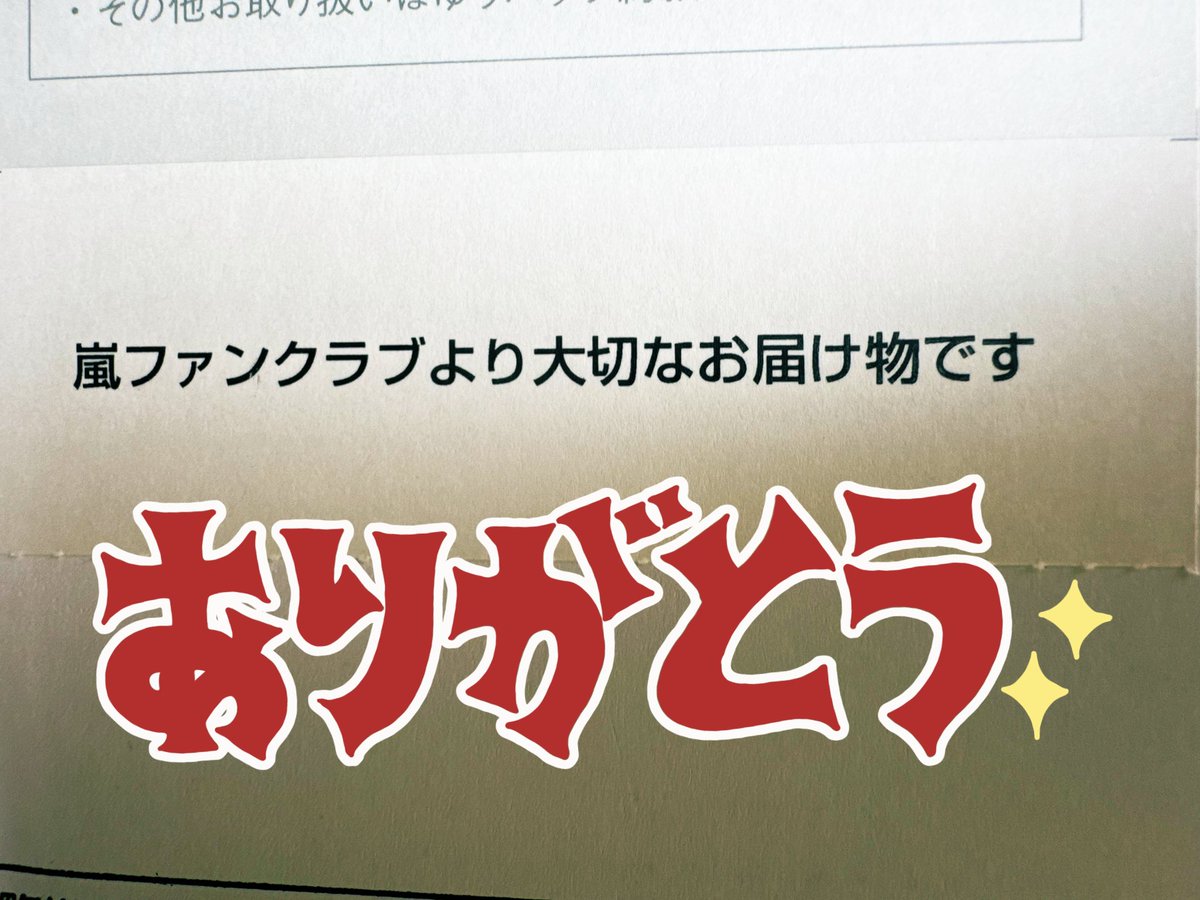 テディ様　⭐︎嵐おまとめ ゆうパック届いて受け取る時に「これ、嵐からなんで✨✨」 って一言