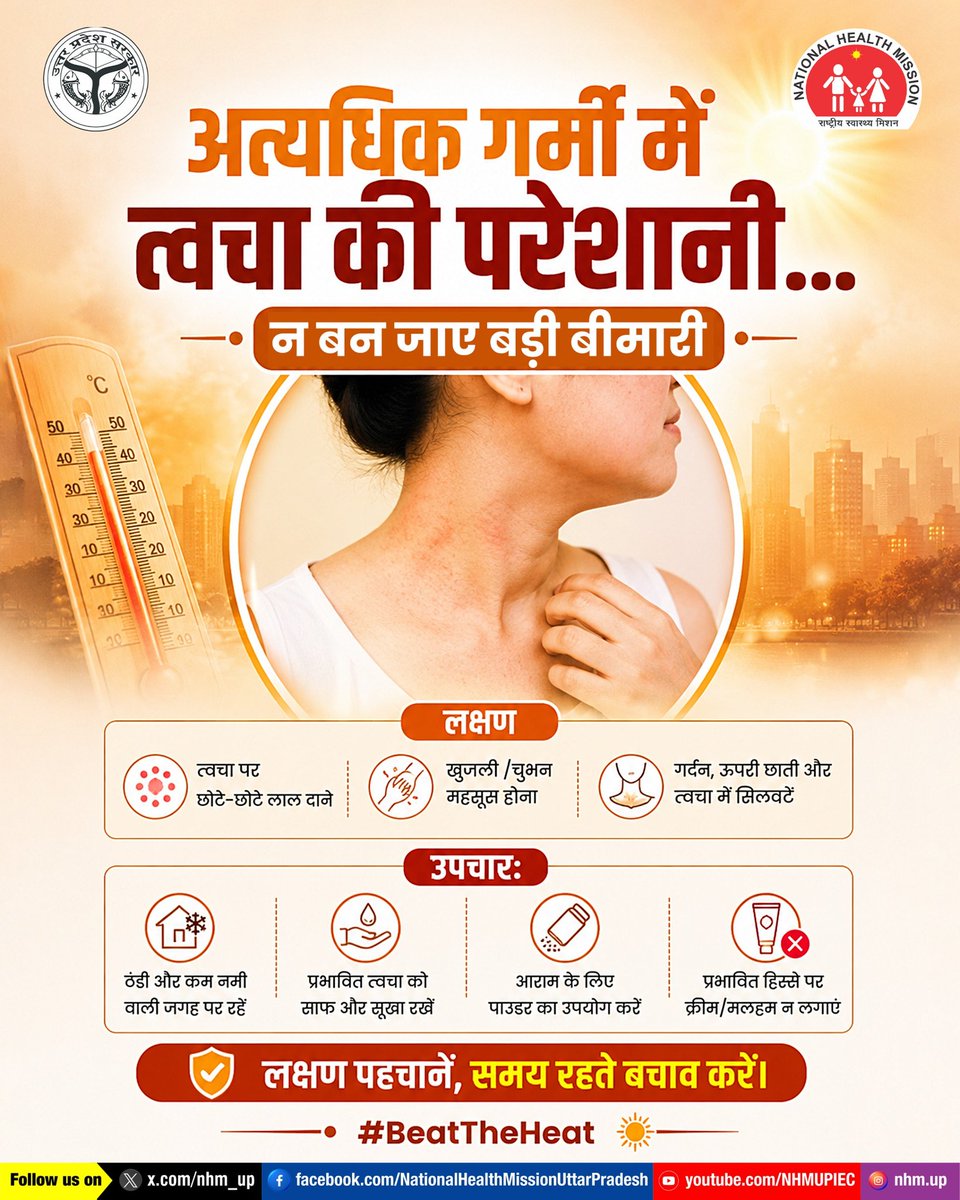 nhm_up's tweet photo. ☀️ गर्मी का असर सिर्फ शरीर पर ही नहीं, त्वचा पर भी पड़ता है!

गर्मी और पसीने के कारण होने वाली त्वचा सम्बन्धित समस्याएं असुविधा बढ़ाने के साथ-साथ संक्रमण का कारण भी बन सकती हैं। लाल दाने, खुजली या चुभन जैसे लक्षण दिखाई दें तो समय रहते उचित देखभाल करें एवं निकट की राजकीय स्वास्थ्य इकाई में संपर्क करें।

छोटी सावधानियां आपको बड़ी परेशानी से बचा सकती हैं। 🌿

Heat Rash | Skin Health | Summer Safety | Heatwave Awareness | Healthy Skin

#BeatTheHeat #HeatwaveSafety #SkinCareAwareness #SummerHealth
#HealthySkin #NHMUP