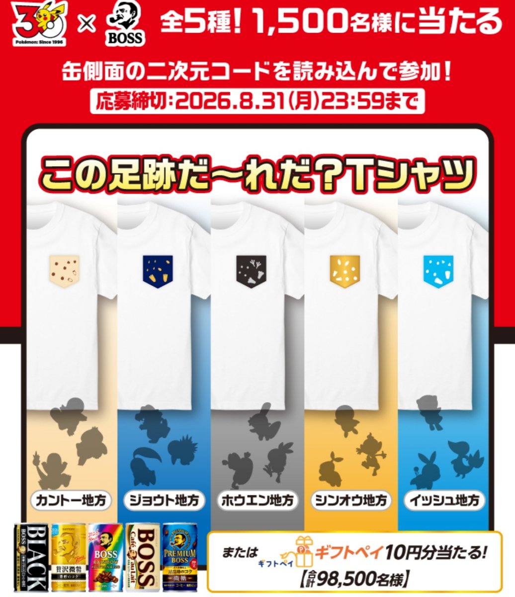 cofunen23's tweet photo. ポケモン30周年×BOSSコラボ
この足跡だ～れだ？Tシャツ
全5種！1,500名様に当たる！
または、ギフトペイ10円分が98,500名様に当たる！

https://t.co/0aZYJzP1wh

8/31まで https://t.co/UVJuBxsXju
