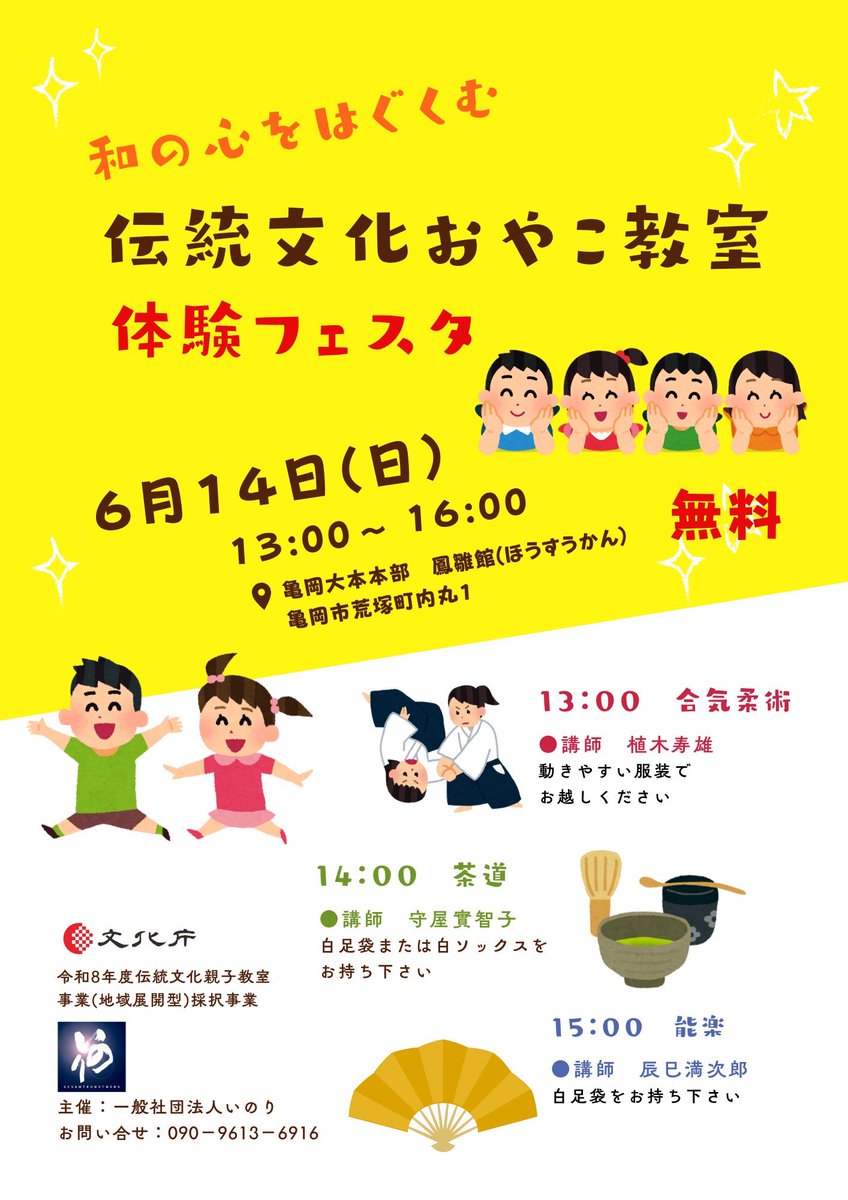 2020inori's tweet photo. 令和8年度文化庁伝統文化親子教室（地域展開型）採択事業として採用されました。

【和の心をはぐくむ伝統文化おやこ教室】

6月14日に体験会を
行います

親子で30名までとなっております

体験会のお申込みは
メッセージ
メール
お電話にて
お申し込みください。 https://t.co/Uig1NnZKHr