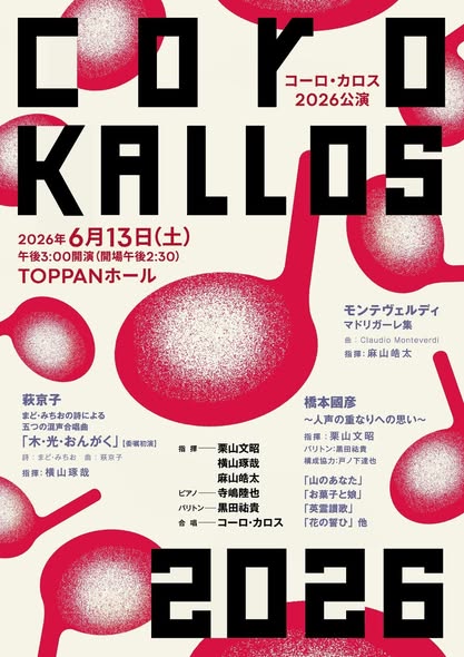 yokoyamataku's tweet photo. 【6月はカロス！】

「人生をかけて」取り組んでいるコーロ・カロスの活動。2年ぶりの自主公演があと12日に迫ってきました。先週末は恒例の合宿。千葉県南房総市岩井海岸の「いとうRyo」さんで、最高の天気の中で行うことが出来ました。練習はもちろんですが、美味しい食事もいただき、夜の親睦会もしっかりこなしました。

モンテヴェルディのマドリガーレは、少人数でのアンサンブル練習を行いました。ますます楽しくなってきました。
萩京子先生の委嘱新作「木・光・おんがく」は、少しずつ歌い慣れてきたような気がします。少し前まではあまりにも新鮮過ぎましたので……
橋本國彦・武満徹の作品たちは、一筋縄ではいかないものばかりです。栗山先生の叱咤をたくさんいただきました。残り少ない時間ですが、音楽を自分のものにしなくてはなりません。

チケット、まだあります。是非みなさまにお聴きいただきたいです。お待ちしております。

6月13日15時開演、トッパンホールです。