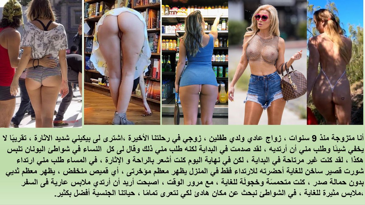 dododuster's tweet photo. التحرر الزوجي  علاقه راقيه  متحضره  تجمعها الزوج واثق من نفسه  وزوجه  جريئه وجميله  وراقيه  فخروج الزوجه بملابس عاريه تكشف مفاتنها  تعكس ثقه  زوجها في نفسها  وتعكس ثقتها في نفسها https://t.co/QAgA2SmwKO