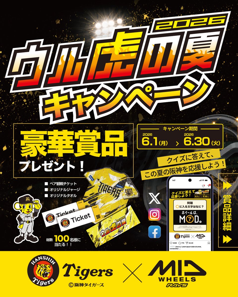 MID_WHEELS's tweet photo. ＼阪神タイガース「ウル虎の夏」キャンペーン開催！／
4STEPでペア観戦チケットなど豪華賞品ゲットのチャンス！

①MID WHEELS公式Xをフォロー
②SNSでクイズに回答
③投稿をシェア
④特設サイトから応募！

👇応募方法・詳細はこちら👇
https://t.co/VnTVqeEVaC

#阪神タイガース #ウル虎の夏 #MIDWHEELS