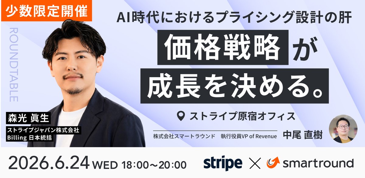 smartround_pr's tweet photo. ／
B2B SaaSの経営者・事業責任者様 必見！
＼

「価格戦略が、成長を決める。 ーAI時代におけるプライシング設計の肝ー」

📅2026年6月24日（水）18:00〜20:00
📍ストライプ原宿オフィス
✒️参加無料

プライシング事情に詳しいストライプジャパン（@StripeJapan ）森光氏が「AI Agent時代のPricing設計」を解説。
参加者同士で自社の価格課題を話し合えるテーブルディスカッションも実施します。

少数限定・抽選制のため、ぜひお早めにお申し込みください！

▼ 詳細・お申し込みはこちら
https://t.co/kKc21Q1ufc
