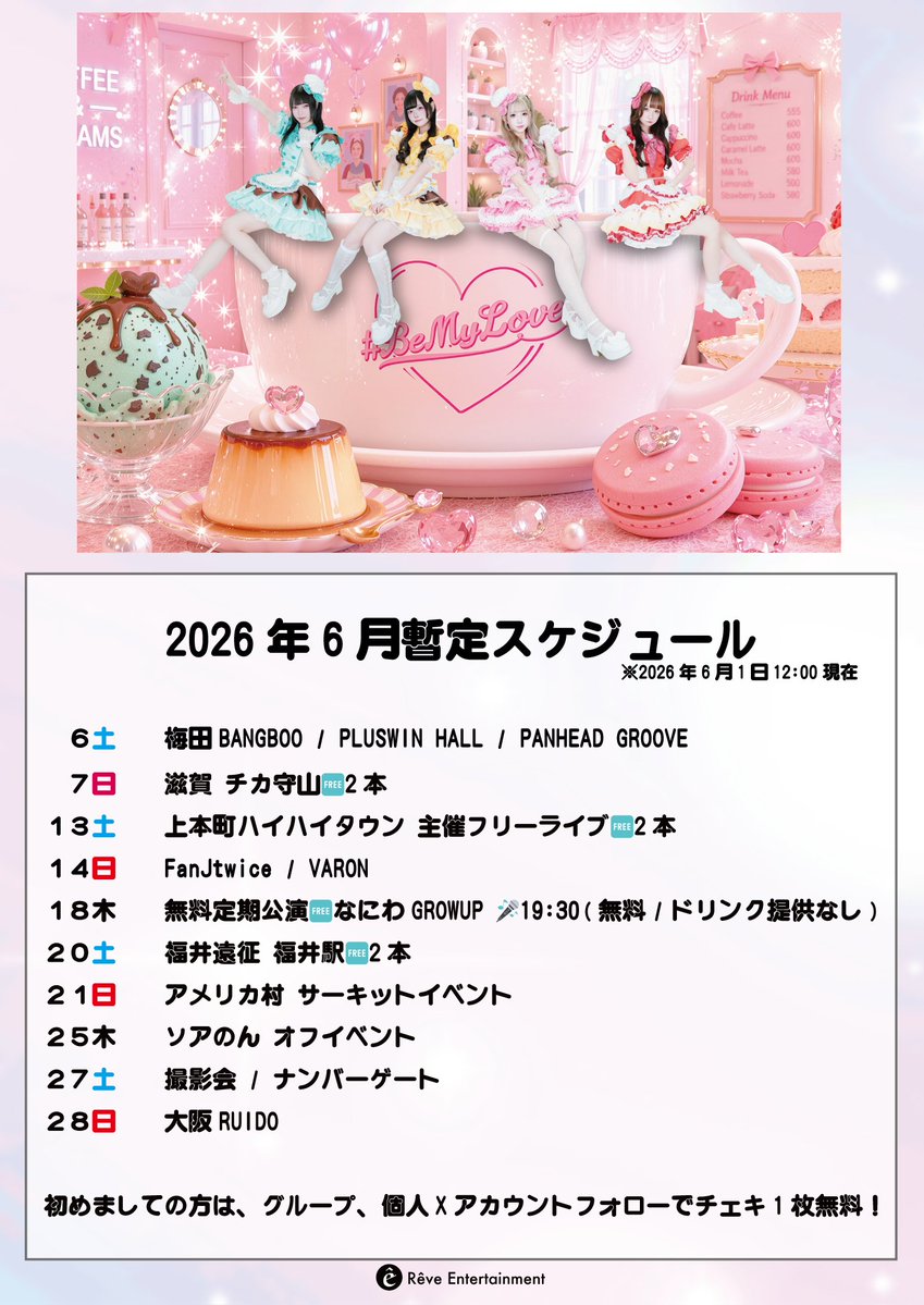 2026年6月の暫定 #BEMYLOVEイベント情報 ※予定は追加、変更の可能性が