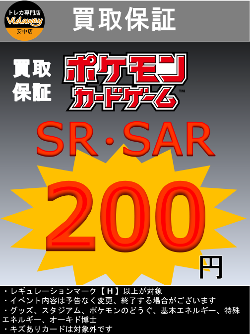 🔥🔥ポケカ買取保証🔥🔥 ・SAR・SR ￥2⃣0⃣0⃣ ・AR ￥1⃣5⃣0⃣ ・RR