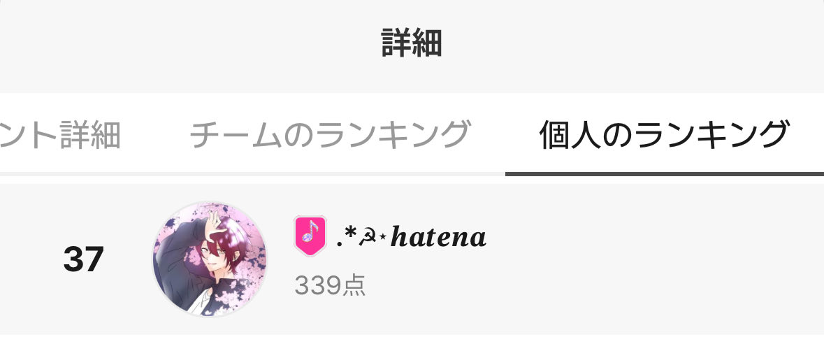 hatena10000's tweet photo. イベントは最終
37位でした!!!
30位以内は無理やった。
このイベントで仲良くなった人もいたり
凄く楽しかったです。
🩷チームに入って良かった。
🩷チームの皆様本当にありがとうございました( . .)"
#PinkUnite https://t.co/yQKzf5yxz0