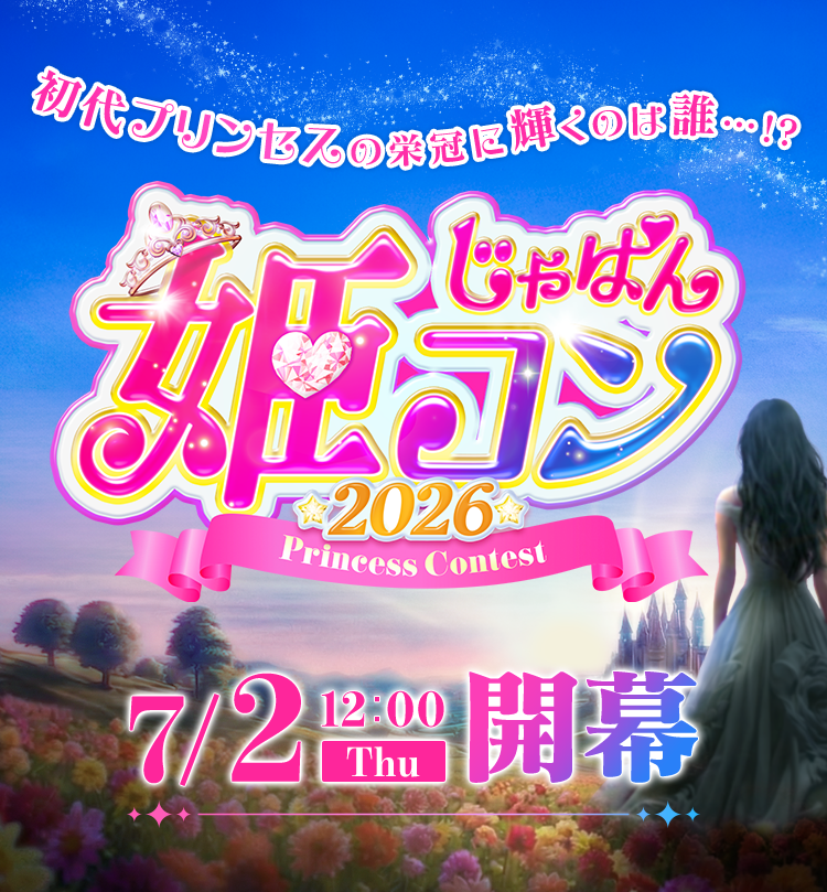 japan_himecon's tweet photo. ／
『#じゃぱん姫コン2026』
7/2(木)開催決定しました🎊💕
＼

2026年も夏の大イベントを実施🩷🩷
“初代プリンセス”の栄冠に輝くのは...？

投票スタートまでお楽しみに🎀💭 https://t.co/yasdLniXh9