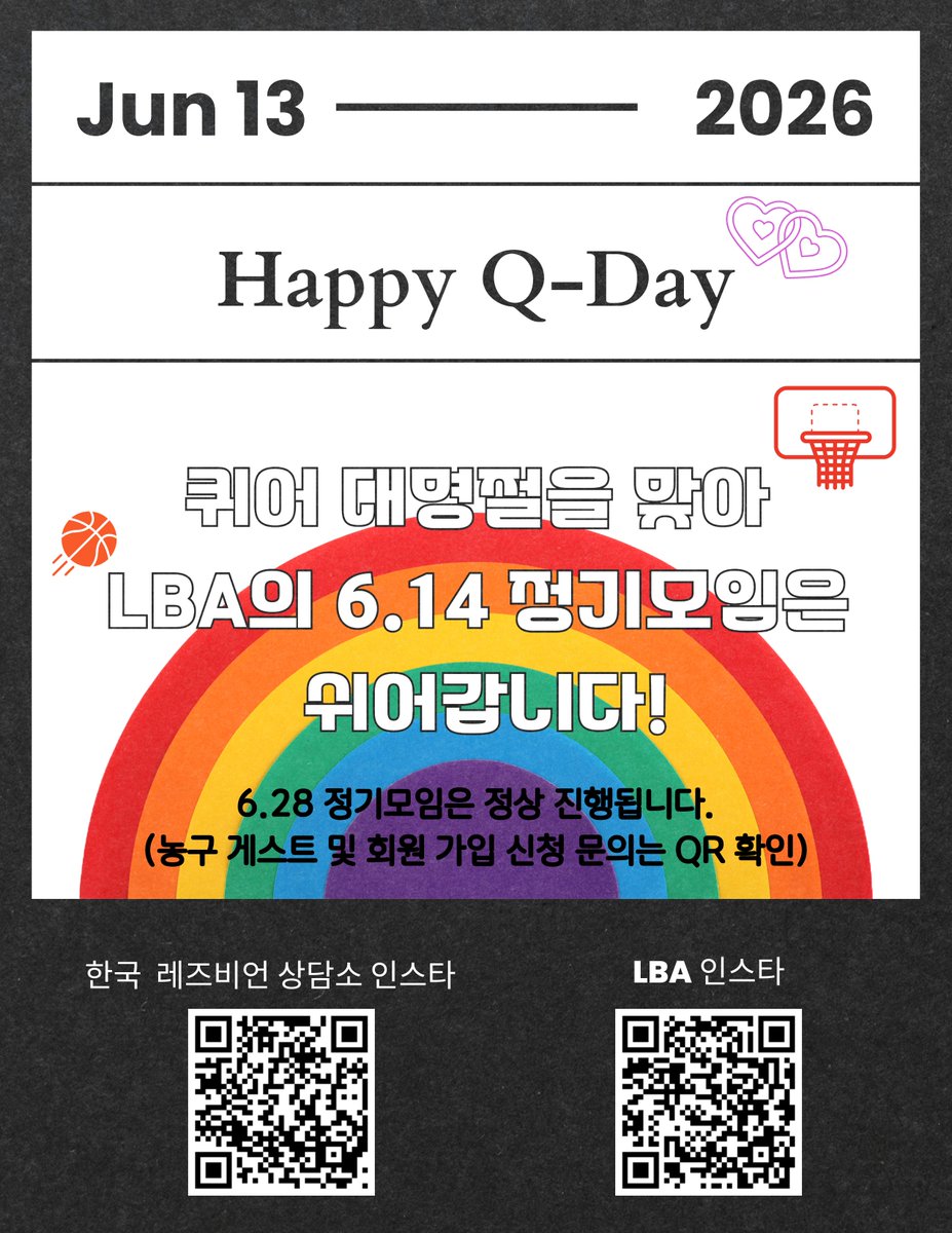 lsangdam's tweet photo. 한국레즈비언상담소의 농구 모임 LBA가 퀴어대명절 퀴어퍼레이드를 맞아 6월 14일(일) 정기 모임은 쉬어갑니다. 6월 28일(일) 정기 모임은 정상 진행되니 많은 관심 부탁드려요! https://t.co/IHFvfU9M5E