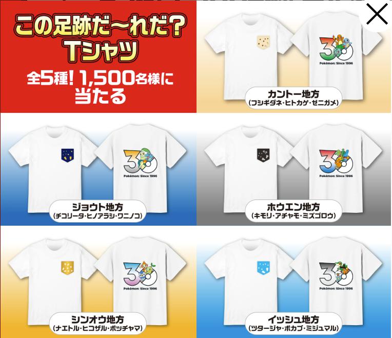 cofunen23's tweet photo. ポケモン30周年×BOSSコラボ
この足跡だ～れだ？Tシャツ
全5種！1,500名様に当たる！
または、ギフトペイ10円分が98,500名様に当たる！

https://t.co/0aZYJzP1wh

8/31まで https://t.co/UVJuBxsXju