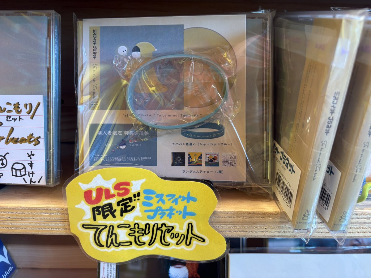 ミスフィットプラネット 『To be or not Two beats【限定グッズ付き