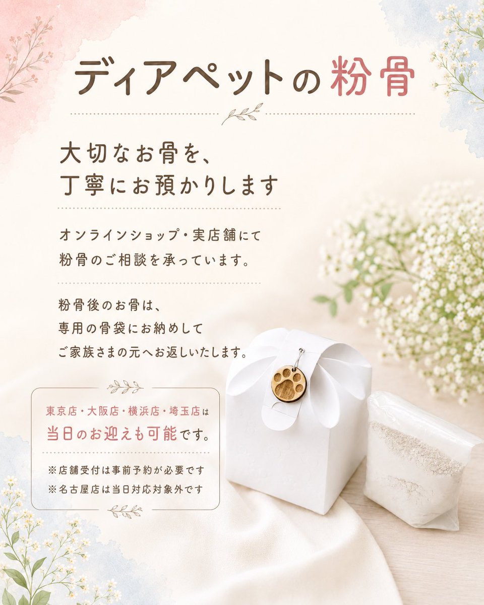 dearpet's tweet photo. 「いつか粉骨したいと思っていたけれど、
なかなかきっかけがなくて…」

そんなお気持ちを抱えているご家族さまへ。

大切なお子さまを想う気持ちはそのままに、
これからの供養のかたちを考える
お手伝いができればと思い、
ディアペットでは
6月中限定で粉骨サービスを
20％OFFにてご案内しています。

「手元に置いておきたい」
「少しコンパクトに納めたい」

そんな想いに寄り添えますように🍀

粉骨について、詳しくはこちらのリンクをご覧下さい👇
https://t.co/HdwTaa6KcZ