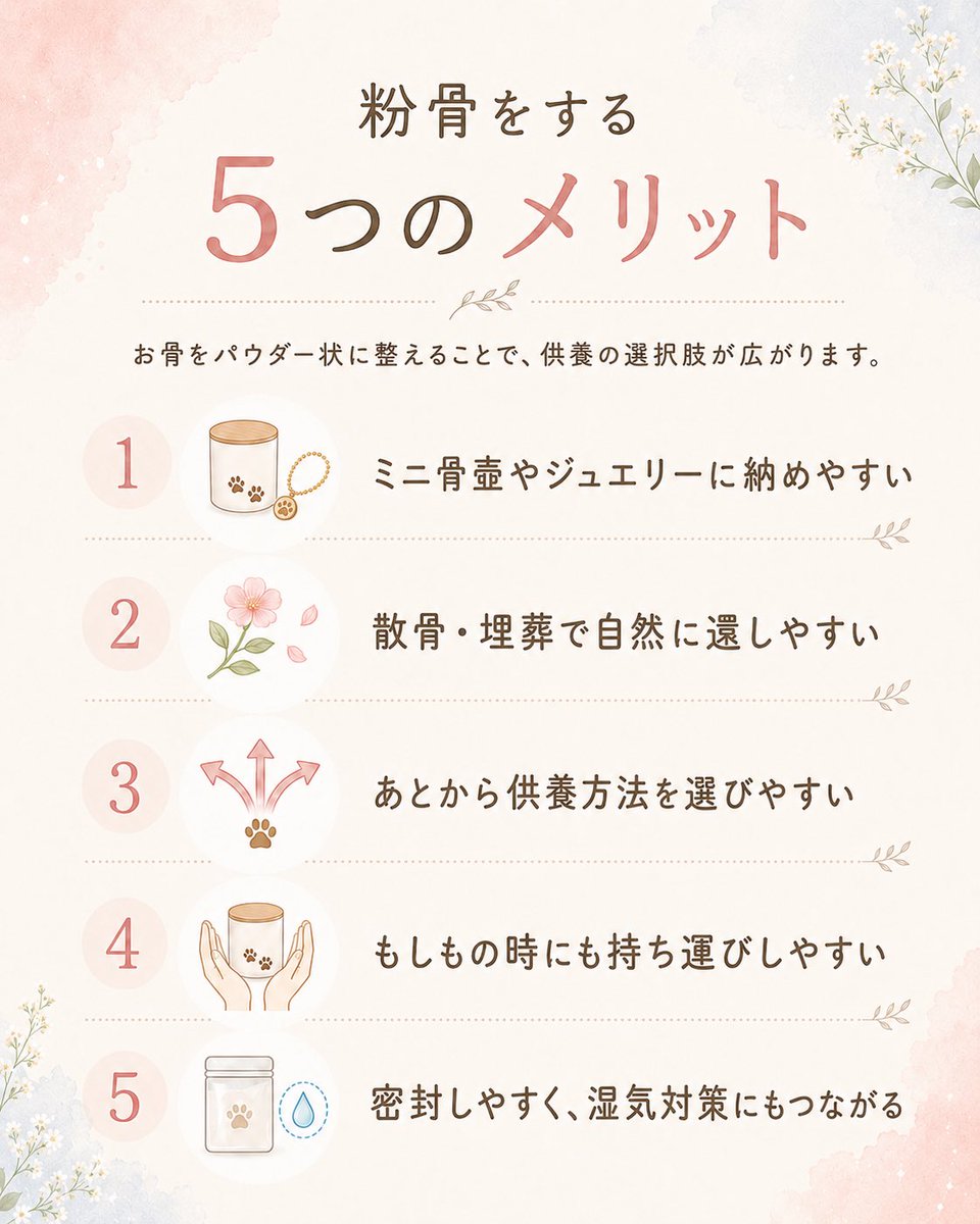 dearpet's tweet photo. 「いつか粉骨したいと思っていたけれど、
なかなかきっかけがなくて…」

そんなお気持ちを抱えているご家族さまへ。

大切なお子さまを想う気持ちはそのままに、
これからの供養のかたちを考える
お手伝いができればと思い、
ディアペットでは
6月中限定で粉骨サービスを
20％OFFにてご案内しています。

「手元に置いておきたい」
「少しコンパクトに納めたい」

そんな想いに寄り添えますように🍀

粉骨について、詳しくはこちらのリンクをご覧下さい👇
https://t.co/HdwTaa6KcZ