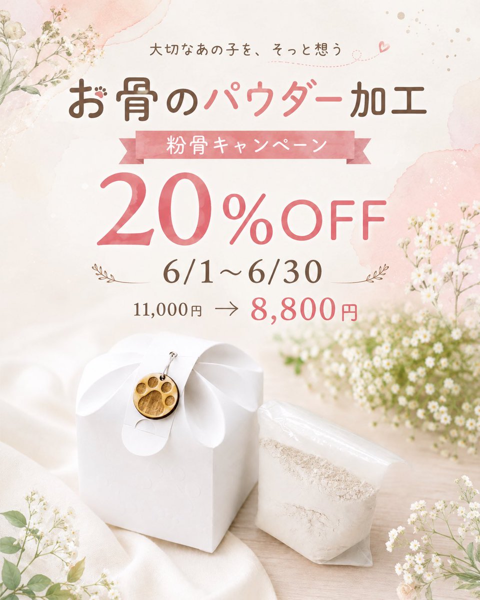 dearpet's tweet photo. 「いつか粉骨したいと思っていたけれど、
なかなかきっかけがなくて…」

そんなお気持ちを抱えているご家族さまへ。

大切なお子さまを想う気持ちはそのままに、
これからの供養のかたちを考える
お手伝いができればと思い、
ディアペットでは
6月中限定で粉骨サービスを
20％OFFにてご案内しています。

「手元に置いておきたい」
「少しコンパクトに納めたい」

そんな想いに寄り添えますように🍀

粉骨について、詳しくはこちらのリンクをご覧下さい👇
https://t.co/HdwTaa6KcZ