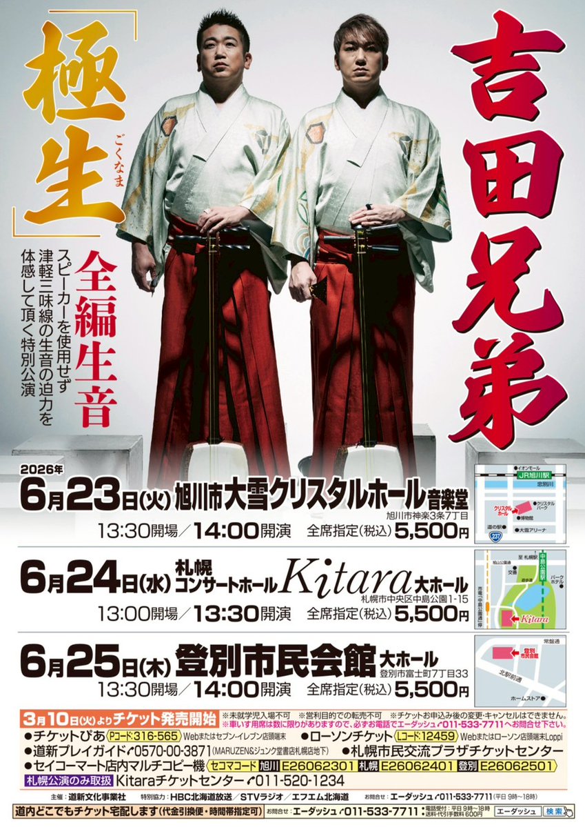 6月は北海道3日間公演！ 6/23 旭川市、6/24 札幌市、6/25 登別市で開催