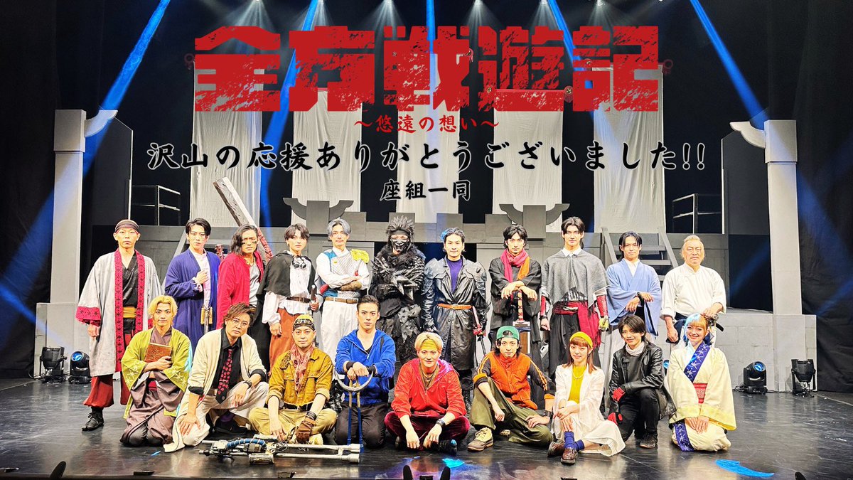suke_Ryo_suke's tweet photo. 全方戦遊記〜悠遠の想い〜
ご観劇ありがとうございました！！
舞台上で戦いたくったのは久しぶりだったので、すげえ燃えました！
素敵な出会いがたくさんあった座組でした。
Team Jackal Feastがより盛り上がることを願っております。
パッションアンドミラクル！
#全方戦遊記 https://t.co/L7XCiMszHW