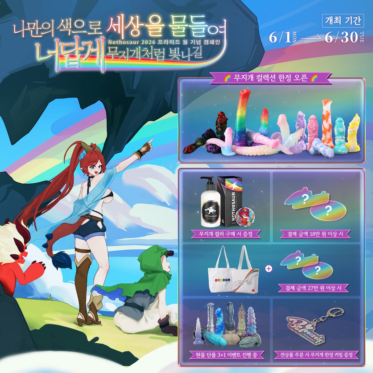 Nothosaur_Korea's tweet photo. 🌈#Nothosaur 2026 레인보우의 달 개방 🧭

📅 기간: 6/1 ~ 6/30

6월, 대륙에 새로운 빛의 진화가 시작됩니다.
👉https://t.co/eEqAaRJ0YF

✨ 2026 레인보우 신규 라인 공개
✨ 구독자 한정 “무지개 축복 코드” 개방
✨ 재고 현물 3+1 회수 이벤트

🔁 본 게시물 좋아요 + 리트윗 시
추첨 1명에게 랜덤 한정 컬러 제품 증정 🌈
