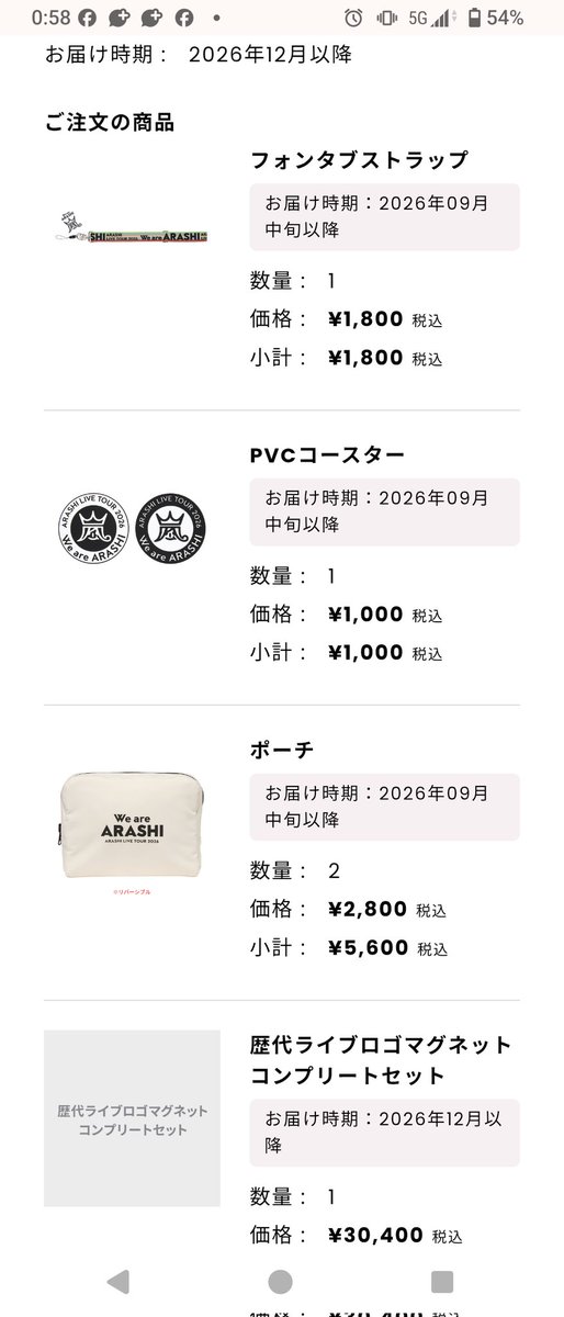 昨日嵐ライブ配信観終わったあと、追加で買いたい物をグッズ事後通販で