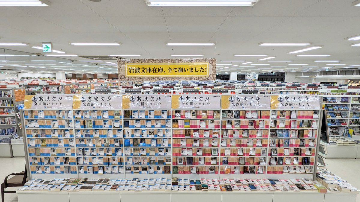 cf_asahikawa's tweet photo. 旭川・北海道の皆様お待たせしました！コーチャンフォー旭川店も本気を出します。当店の目印は【🟡黄】の垂れ幕。岩波文庫「出版社在庫全点」が揃う圧倒的な知の空間が出現！ネットで探すよりここに来た方が早い。そう断言できる圧巻の棚でお待ちしております！
#岩波文庫全点 https://t.co/Vj7SasWnHu