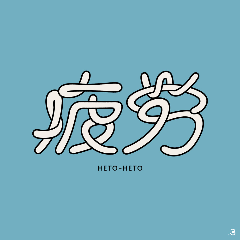 kamihaku2023's tweet photo. 【ふくだ｜タイポグラフィフェスティバル’26】
大学2年生の時から趣味で作字、ロゴデザインを始めた文字クリエイターのふくださん。「おもしろかわいい」をテーマに日常の身近なフレーズを作字しています。クスッとするワードセンスと、それを絶妙に表現したデザインに注目！
https://t.co/aUEhVLly0X https://t.co/ym99UMbDOh