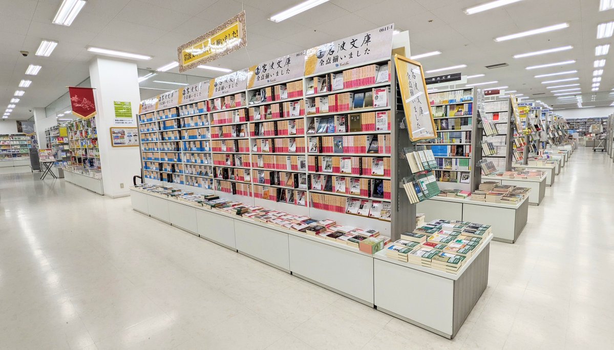 cf_asahikawa's tweet photo. 旭川・北海道の皆様お待たせしました！コーチャンフォー旭川店も本気を出します。当店の目印は【🟡黄】の垂れ幕。岩波文庫「出版社在庫全点」が揃う圧倒的な知の空間が出現！ネットで探すよりここに来た方が早い。そう断言できる圧巻の棚でお待ちしております！
#岩波文庫全点 https://t.co/Vj7SasWnHu