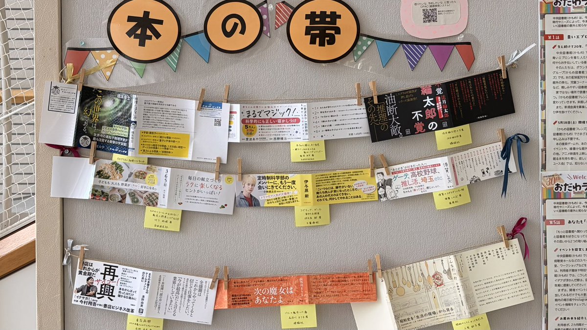 odawara_lib's tweet photo. 【本の帯】

５月下旬の新着本の帯に更新しました🎀✨

思わず手を取りたくなる帯がたくさん🌼

#小田原市立中央図書館 #かもめ図書館 #図書館展示 #本の帯 https://t.co/S0431An0c4