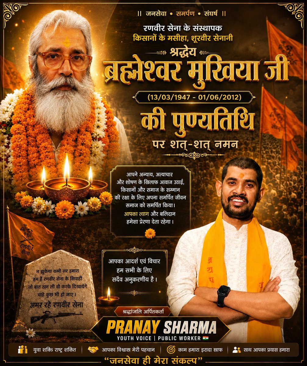 Pranay9471's tweet photo. हमारे परम आदर्श  वीर शहीद बाबा ब्राह्मेश्वर अमर रहें। शत् शत् नमन पुण्यात्मा को
आप हमारे आदर्श हैं और आपके  #पद्चिन्हों पर चलना हम  #ब्रह्मर्षियों का परम कर्तव्य बनता हैं। इसके लिए चाहे सर कटाना ही क्यों न पड़े
#बरमेश्वर_मुखिया_अमर_रहे 
@girirajsinghbjp 
@LalanSingh_1 
@aajtak https://t.co/9EhPU2PeZ6