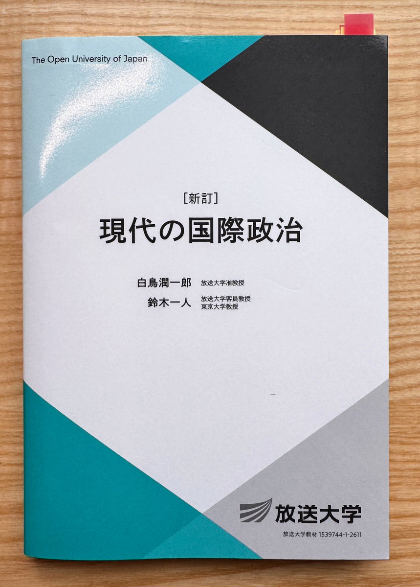 Yoshi_Sagara's tweet photo. 改訂された放送大学「現代の国際政治」の教科書は国際政治の歩みを概観したうえで相互依存、レジーム、石油とエネルギーなど重要な論点について丁寧に解説。読みやすくておすすめです。
白鳥潤一郎、鈴木一人『現代の国際政治〔新訂〕』
https://t.co/wlbs9jBZQH https://t.co/A8heff1aMH