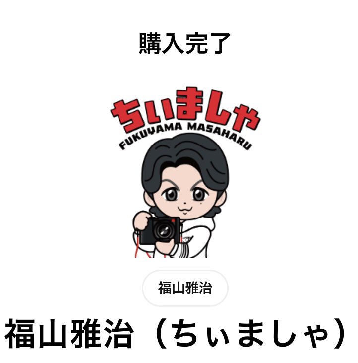 早速スタンプ購入しました✨ｶﾜｲｲ🩷 福山雅治（ちぃましゃ）nice表記