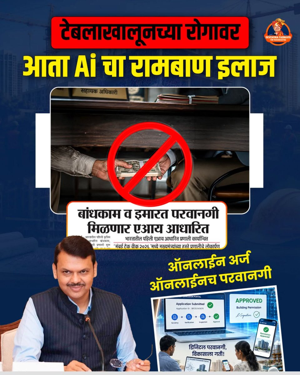 SuneelBarke2818's tweet photo. लाचखोरी आणि दलाल शाहीला पूर्णविराम...AI च्या बळावर पारदर्शक प्रशासनाची सुरुवात...मुख्यमंत्री देवाभाऊंच्या नव्या महाराष्ट्राचे व्हिजन...तंत्रज्ञानाधारित, वेगवान आणि भ्रष्टाचारमुक्त प्रशासन.
#DevendraFadnavis #AIForTransparency #NewMaharashtra #TechDrivenGovernance #TeamDevendra https://t.co/jLX7xZMvb5