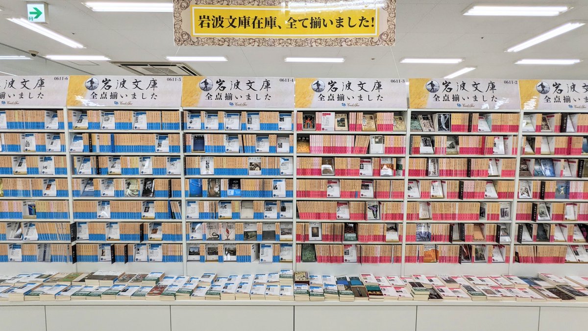 cf_asahikawa's tweet photo. 旭川・北海道の皆様お待たせしました！コーチャンフォー旭川店も本気を出します。当店の目印は【🟡黄】の垂れ幕。岩波文庫「出版社在庫全点」が揃う圧倒的な知の空間が出現！ネットで探すよりここに来た方が早い。そう断言できる圧巻の棚でお待ちしております！
#岩波文庫全点 https://t.co/Vj7SasWnHu