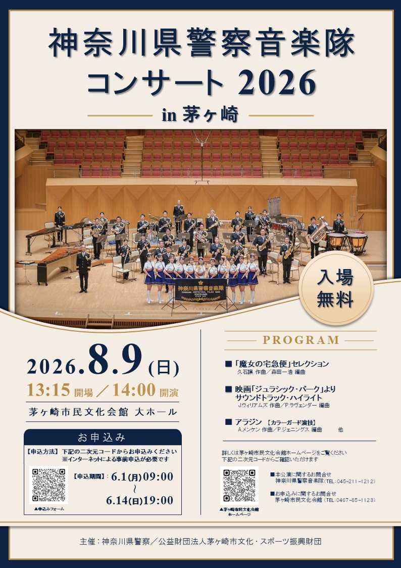 kppb1950's tweet photo. 【演奏会のお知らせ】
８月９日(日)に『神奈川県警察音楽隊コンサート2026 in茅ヶ崎』を開催いたします！
ご来場には茅ヶ崎市民文化会館が窓口のインターネットによる事前申込が必要です。
お申込みは以下のリンクから↓
https://t.co/UD5i0wIoKt https://t.co/engLeLD9B7