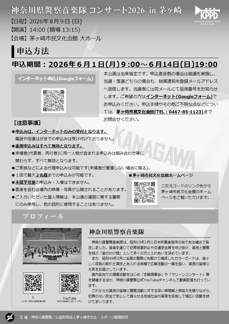 kppb1950's tweet photo. 【演奏会のお知らせ】
８月９日(日)に『神奈川県警察音楽隊コンサート2026 in茅ヶ崎』を開催いたします！
ご来場には茅ヶ崎市民文化会館が窓口のインターネットによる事前申込が必要です。
お申込みは以下のリンクから↓
https://t.co/UD5i0wIoKt https://t.co/engLeLD9B7