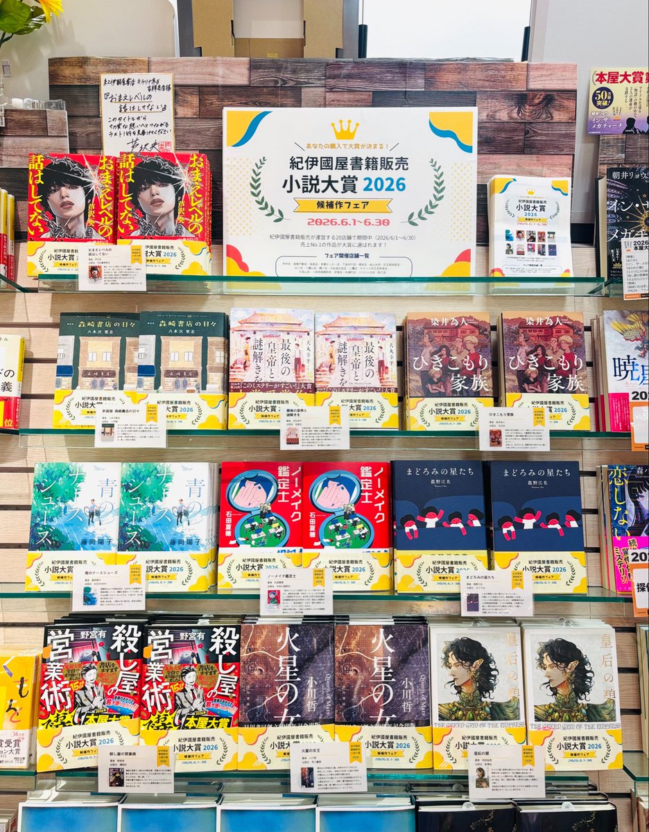 本日より／ 紀伊國屋書籍販売小説大賞2026 候補作フェアがスタート