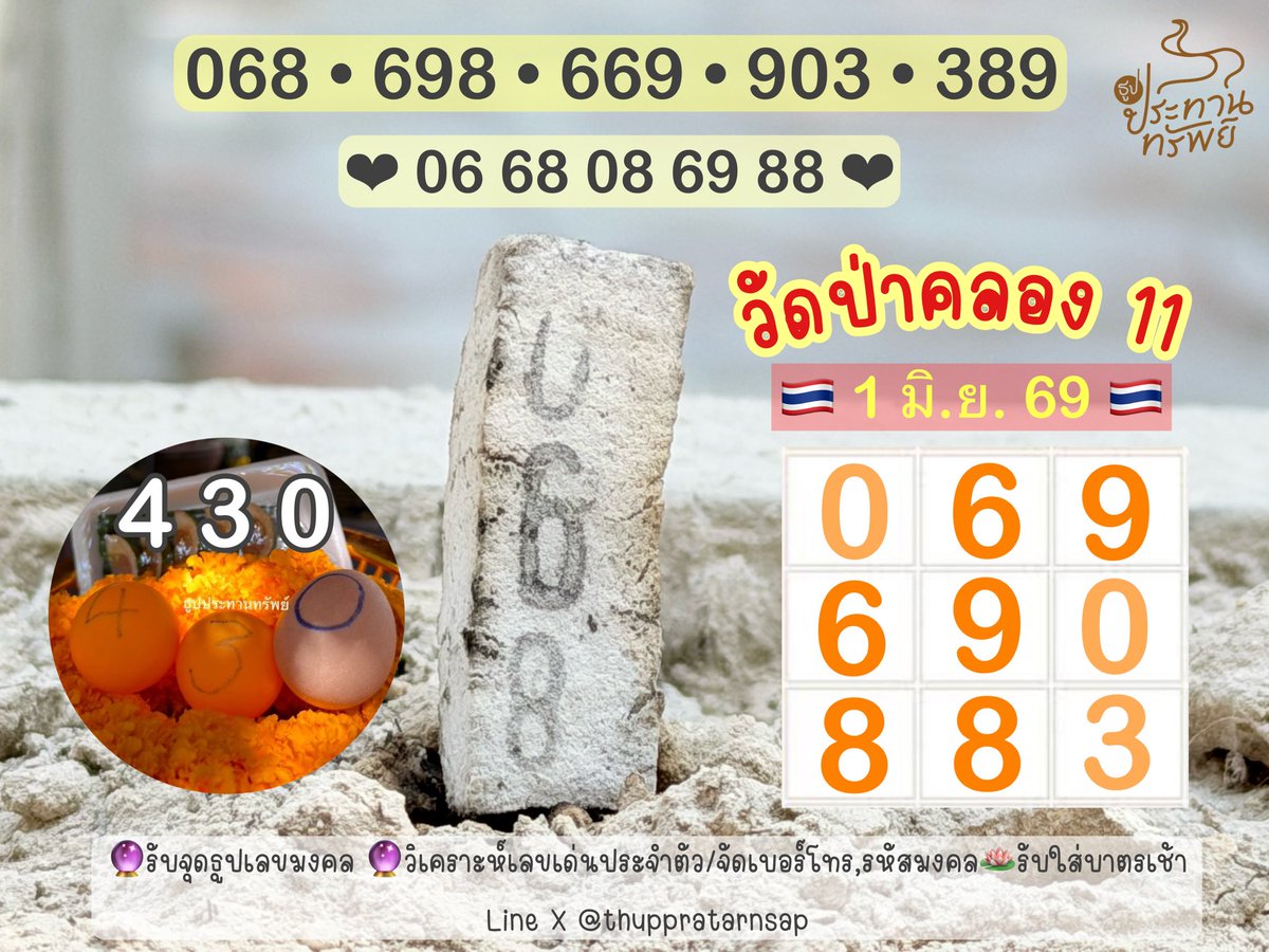 thuppratarnsap's tweet photo. 🙇‍♀️สาธุค่ะ งวดนี้ขอโชคลาภพ่อปู่ศรีสุทโธแม่ย่าศรีปทุมมา วัดป่าคลอง 11 (คำชะโนด2)
🇹🇭 1 มิ.ย. 69 🇹🇭 
🕯️ ธูป 068
✨ ปิงปอง 430
(กันย้อน 288 • 81 วัดบางกะดี
💸💸 ขอให้โชคดี มีโชค รวย รวย รวย ทุกคนค่ะ สาธุ 
#หวยงวดนี้ #เลขเด็ดงวดนี้ #หวยรัฐบาลไทย https://t.co/xvJD1HP4ZZ