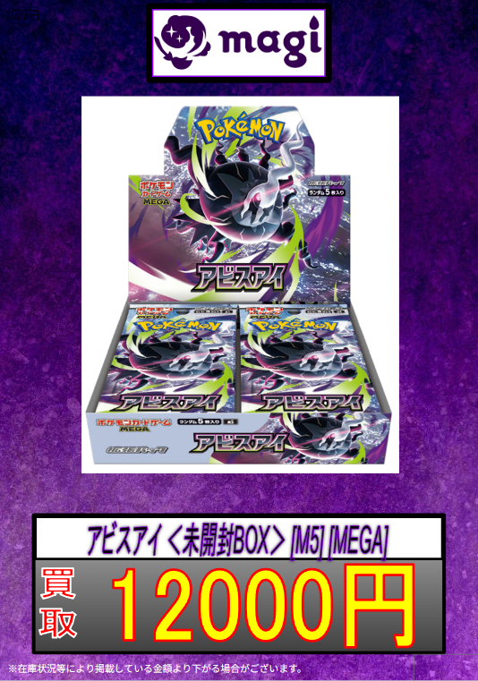 🐦‍⬛ポケモンカード買取表👁️】 アビスアイ ＜未開封BOX＞ [M5